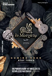 enmosxato-Εστιατόριο-με-ζωντανή-μουσική-φαγητό-και-ποτό21