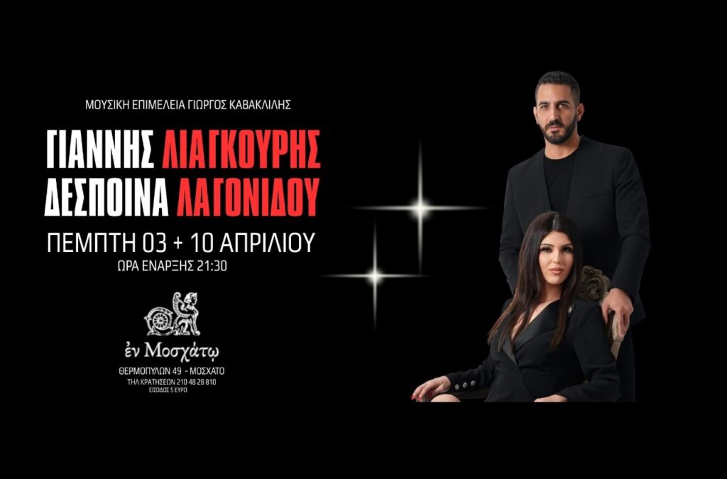Ο Γιάννης Λιάγκουρης και η Δέσποινα Λαγονίδου στο «Εν Μοσχάτω»